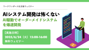 AIシステム開発は怖くない -AI駆動でオーダーメイドシステムを爆速開発