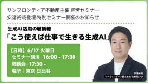 安達裕哉登壇｜サンフロンティア不動産主催経営セミナーのお知らせ 