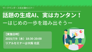 話題の生成AI、実はカンタン！―はじめの一歩を踏み出そう―