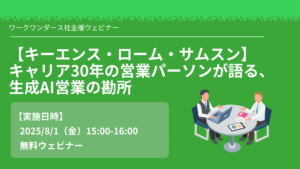 【キーエンス・ローム・サムスン】キャリア30年の営業パーソンが語る、生成AI営業の勘所