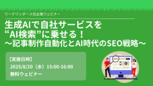 生成AIで自社サービスを“AI検索”に乗せる！ 〜記事制作自動化とAI時代のSEO戦略〜