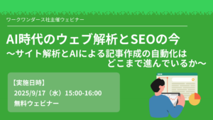 AI時代のウェブ解析とSEOの今～サイト解析とAIによる記事作成の自動化はどこまで進んでいるか～