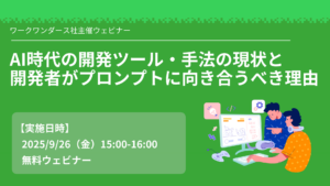 AI時代の開発ツール・手法の現状と開発者がプロンプトに向き合うべき理由