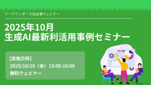2025年10月 生成AI最新利活用事例セミナー