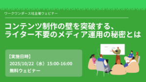 コンテンツ制作の壁を突破する、ライター不要のメディア運用の秘密とは