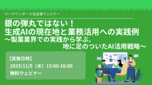 銀の弾丸ではない！ 生成AIの現在地と業務活用への実践例〜製薬業界での実践から学ぶ、地に足のついたAI活用戦略〜