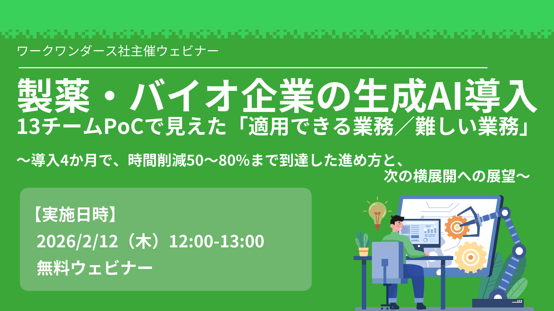 製薬・バイオ企業の生成AI導入セミナー