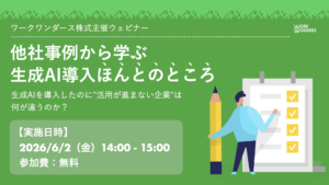 他社事例から学ぶ生成AI導入ほんとのところ